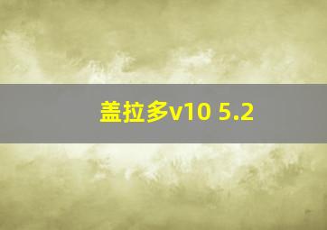 盖拉多v10 5.2